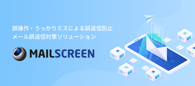 誤操作・うっかりミスによる誤送信防止 メール誤送信対策ソリューション - MAILSCREEN