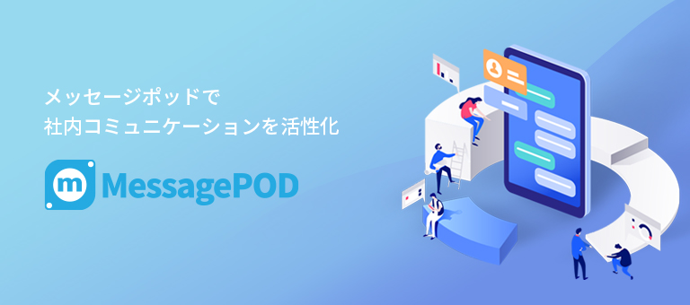 メッセージポッドで 社内コミュニケーションを活性化 - MessagePOD