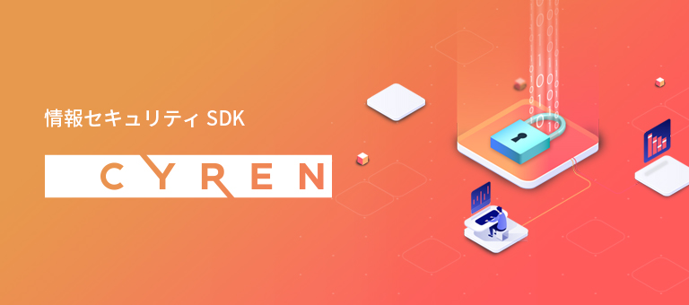 情報セキュリティ SDK - CYREN