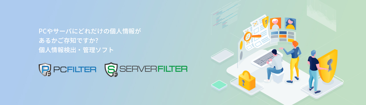 PCやサーバにどれだけの個人情報が あるかご存知ですか? 個人情報検出・管理ソフト- PCFILTER, SERVERFILTER